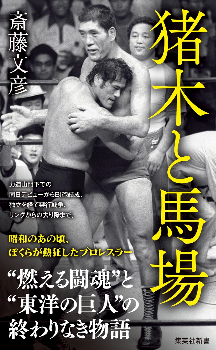 猪木と馬場（集英社新書）[斎藤文彦]