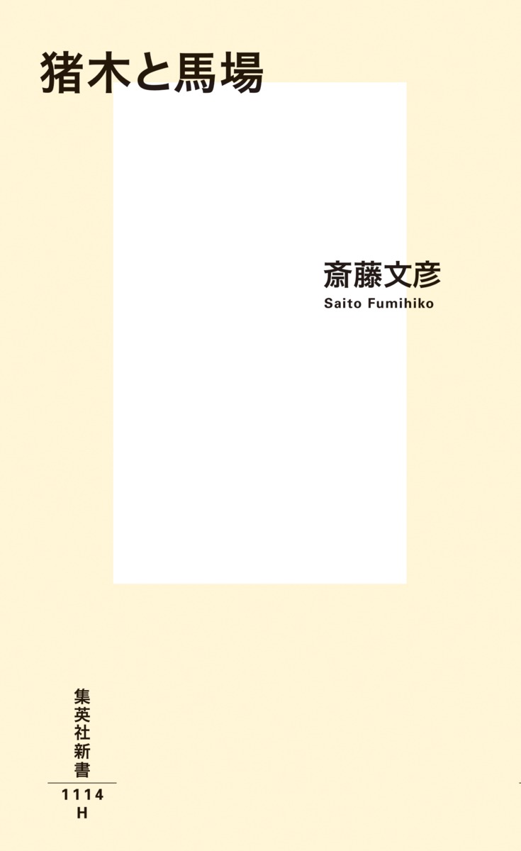 猪木と馬場（集英社新書）[斎藤文彦]