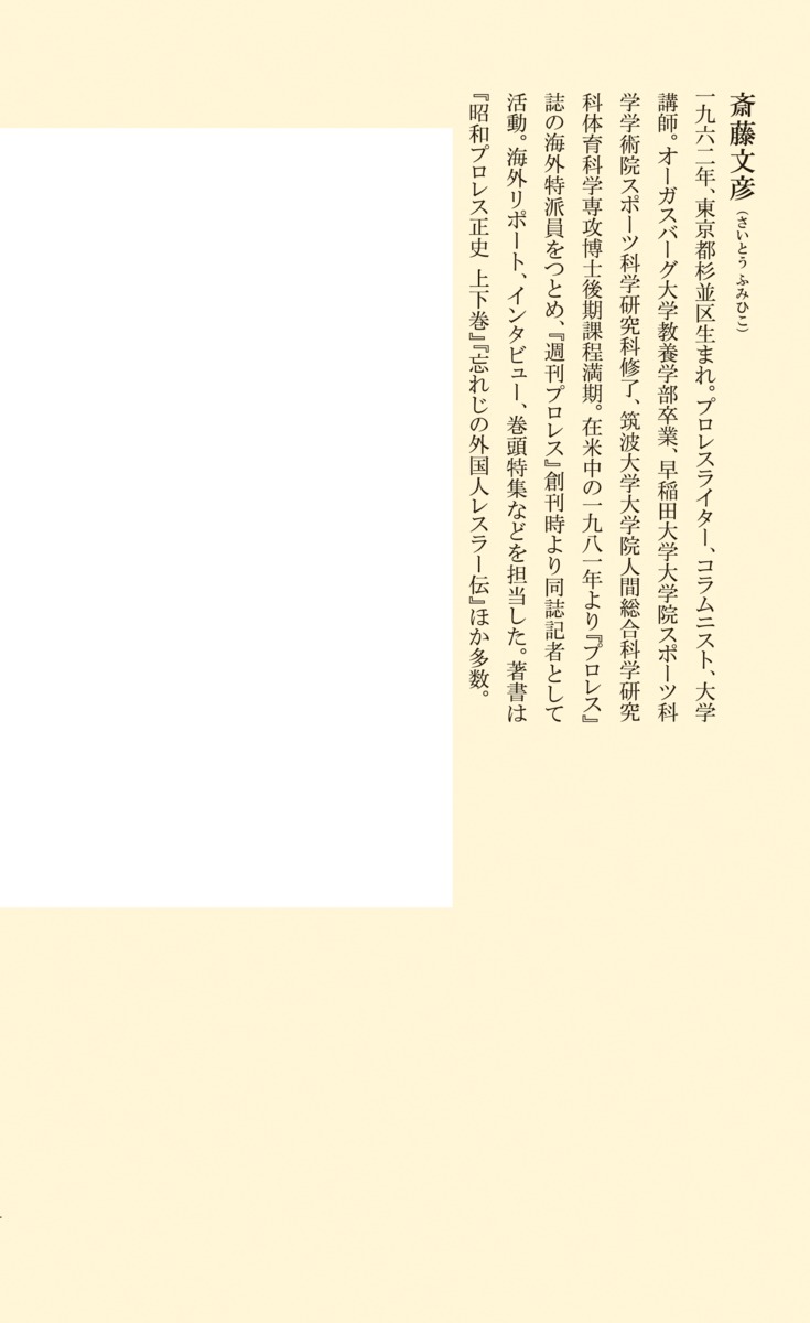 猪木と馬場（集英社新書）[斎藤文彦]