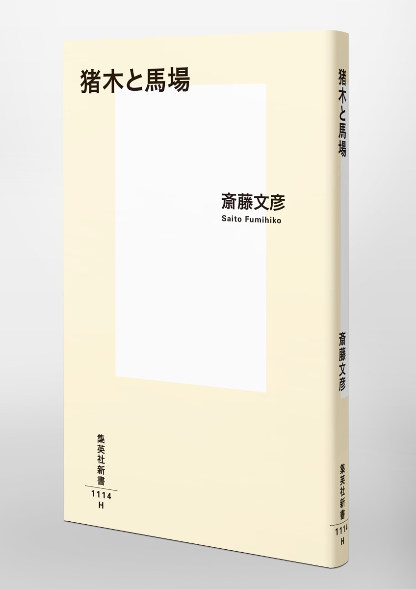 猪木と馬場（集英社新書）[斎藤文彦]