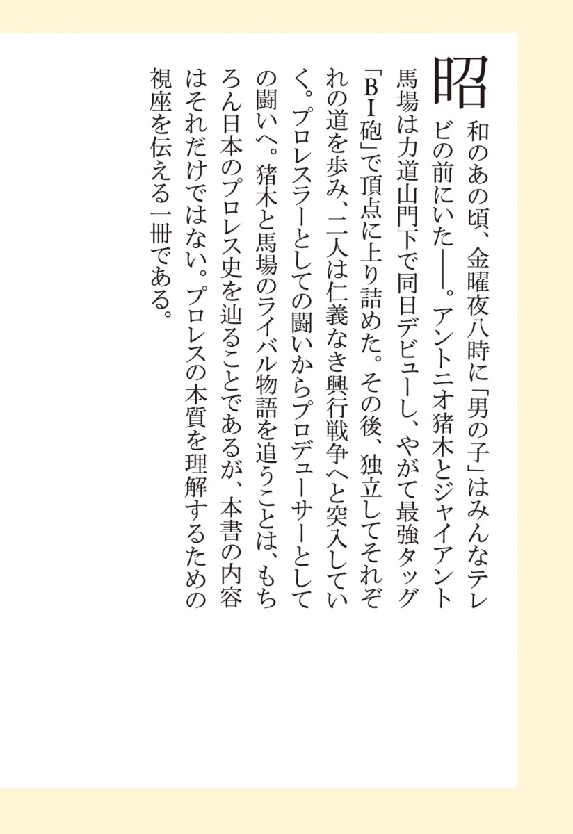 猪木と馬場（集英社新書）[斎藤文彦]