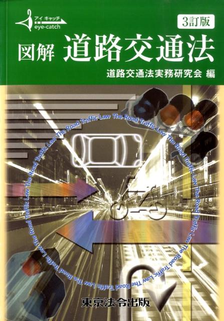 送料無料商品の通販 楽天ブックス: 図解道路交通法3訂版 - 道路交通法実務研究会 資格+検定