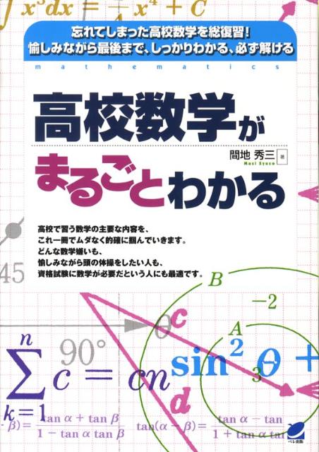 楽天ブックス 高校数学がまるごとわかる 忘れてしまった高校数学を総復習 間地秀三 9784860642143 本