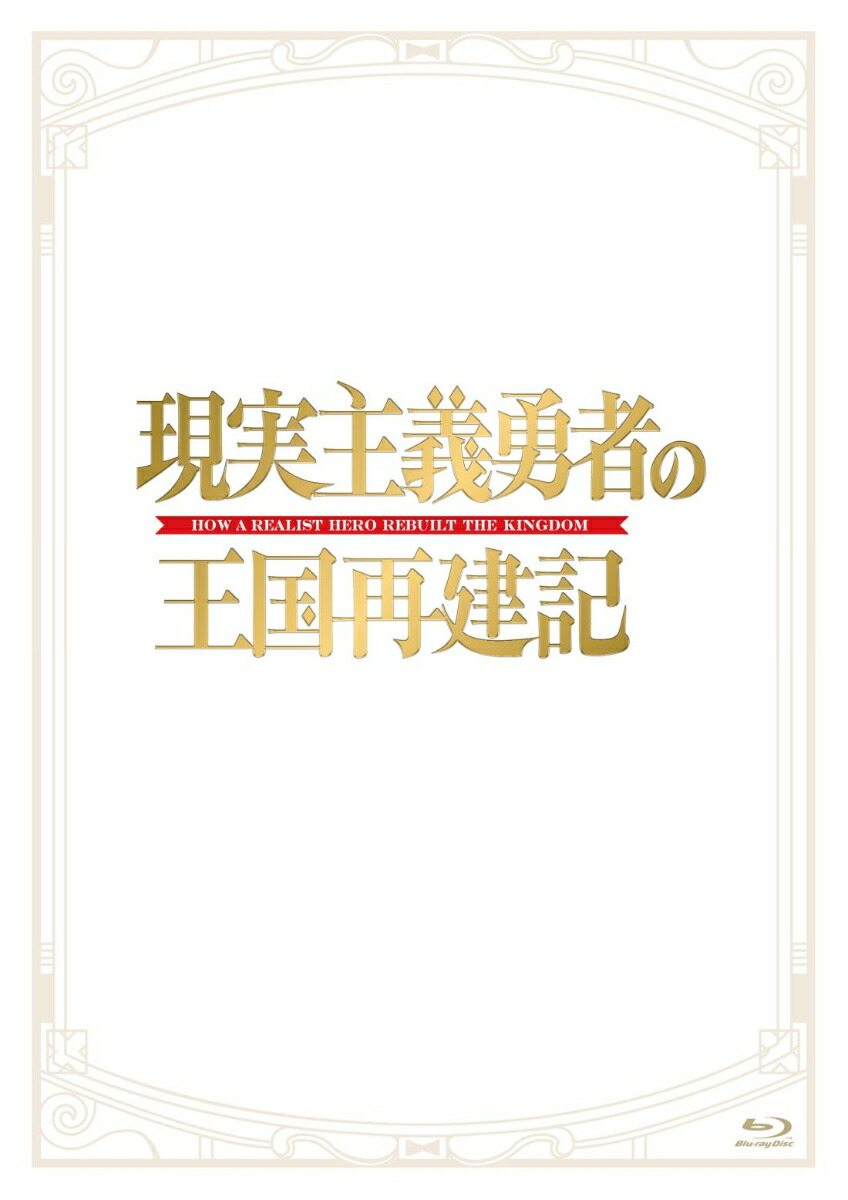 ブックス: 「現実主義勇者の王国再建記」Blu-ray BOX【Blu-ray】 - 渡部高志 - 小林裕介 - 4988003872144 : DVD