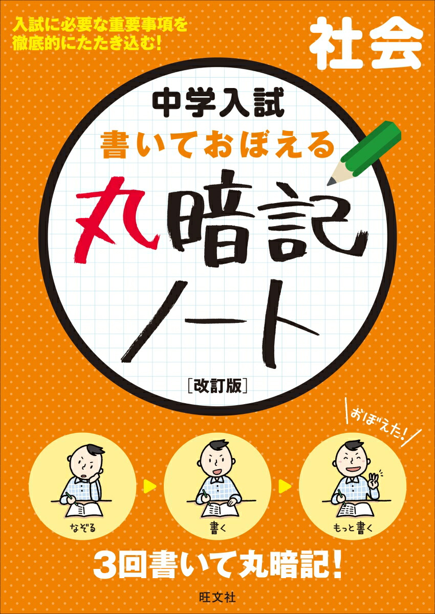 楽天ブックス 中学入試 書いておぼえる 丸暗記ノート社会 改訂版 旺文社 本