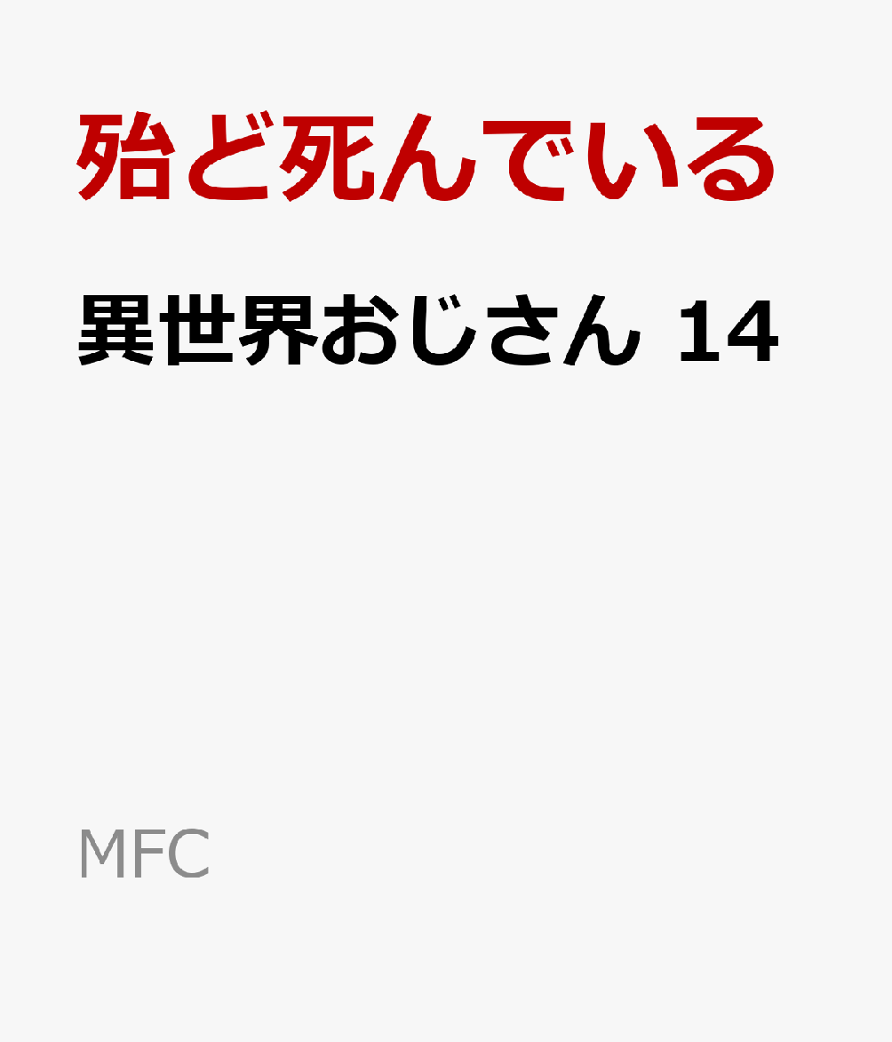 異世界おじさん　14画像