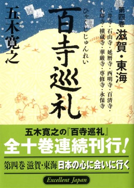 おすすめ】 百寺巡礼 3 −京都１− 五木寛之 fisd.lk