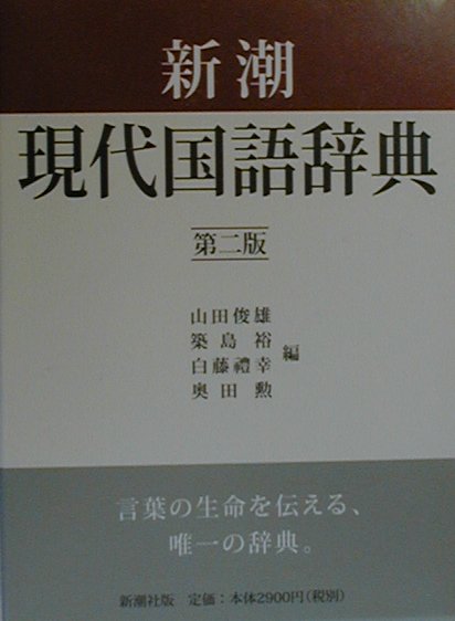 新潮国語辞典 : 現代語・古語 第二版 2版 新潮 国語辞典 辞書 事典