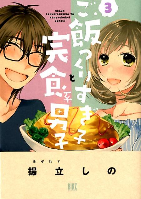 楽天ブックス ご飯つくりすぎ子と完食系男子 3 揚立しの 本