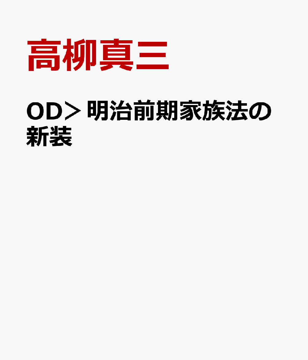 楽天ブックス: OD＞明治前期家族法の新装 - 高柳真三 - 9784641912144 : 本