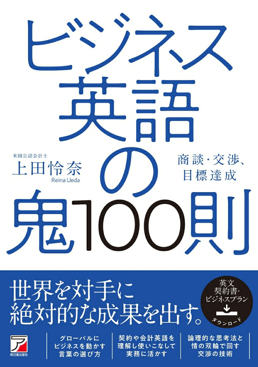 楽天ブックス: ビジネス英語の鬼100則 - 上田 怜奈 - 9784756922144 : 本