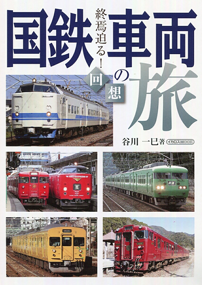 時代と歩んだ国鉄列車　３　無煙化計画による電車時代の到来 時代と歩んだ国鉄列車 3 無煙化計画による電車時代の到来｜趣味｜DVD