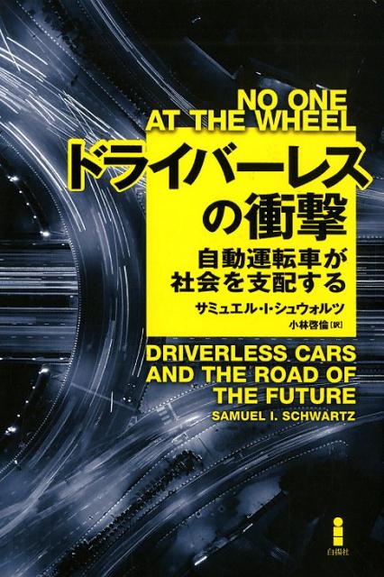 ドライバーレスの衝撃自動運転車が社会を支配する[サミュエル・I．シュウォルツ]