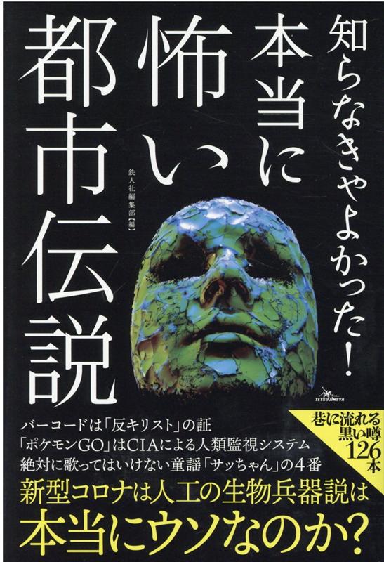 楽天ブックス 知らなきゃよかった 本当に怖い都市伝説 鉄人社編集部 本