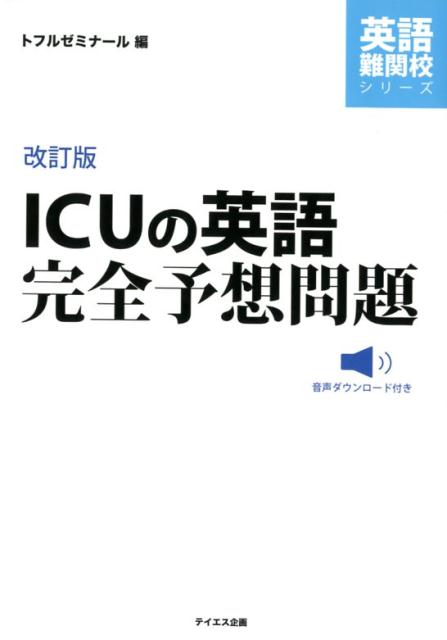 楽天ブックス Icuの英語完全予想問題 改訂版 トフルゼミナール 本