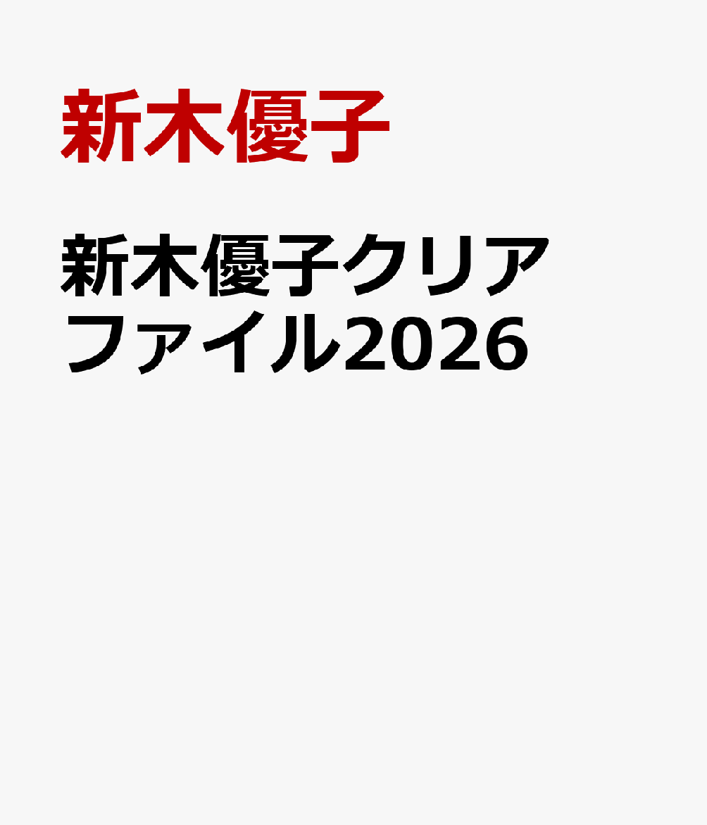 楽天ブックス: 新木優子クリアファイル2026 - 新木優子