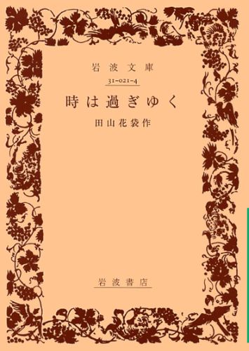 楽天ブックス 時は過ぎゆく 田山花袋 本