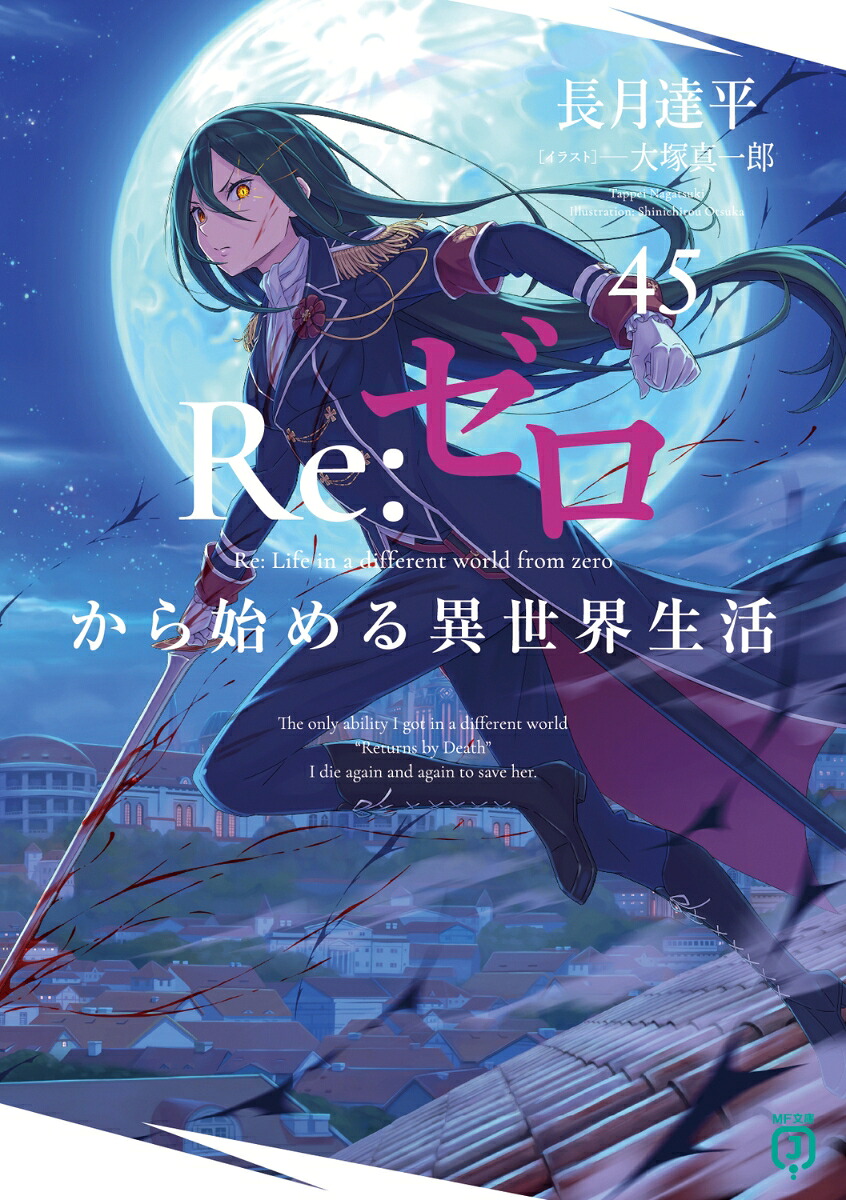 Re：ゼロから始める異世界生活45（MF文庫J）[長月達平]