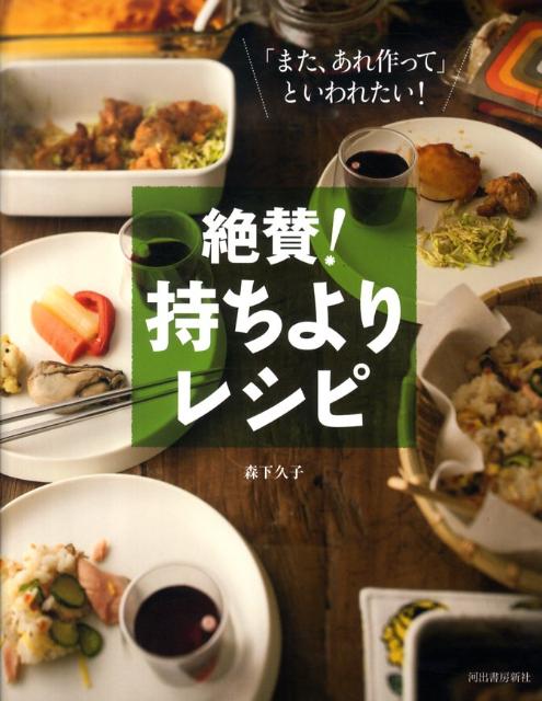 楽天ブックス 絶賛 持ちよりレシピ また あれ作って といわれたい 森下久子 9784309282145 本