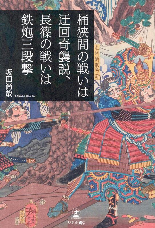 桶狭間の戦いは迂回奇襲説、長篠の戦いは鉄炮算段撃[坂田尚哉]