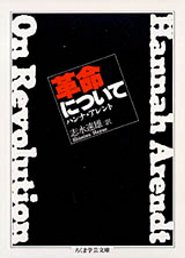 楽天ブックス 革命について ハンナ アーレント 本