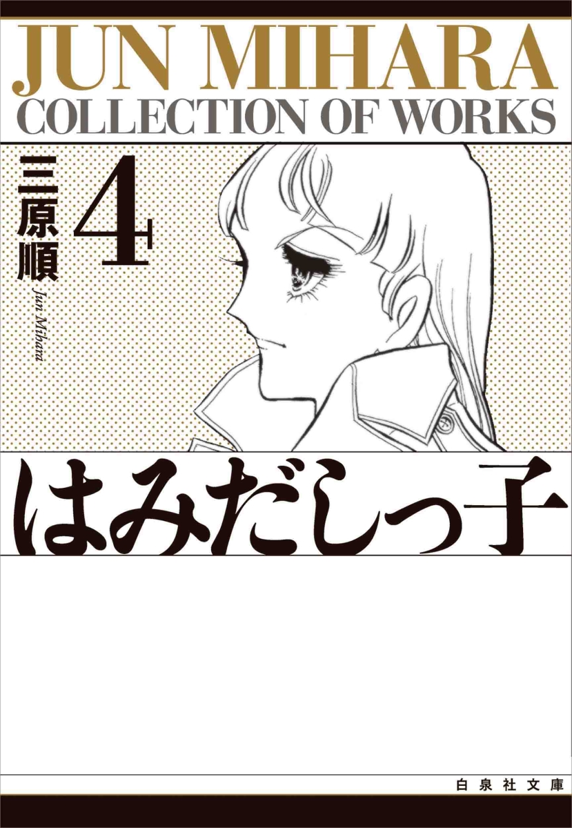 楽天ブックス: はみだしっ子（第4巻） - 三原順 - 9784592882145 : 本