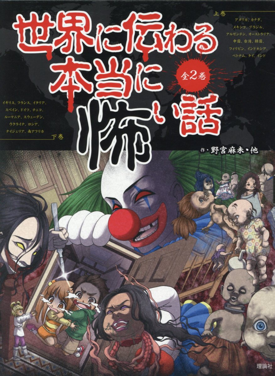 楽天ブックス 世界に伝わる本当に怖い話 全2巻セット 野宮麻未 本