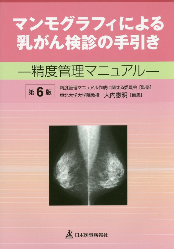 楽天ブックス: マンモグラフィによる乳がん検診の手引き第6版