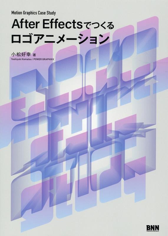 AfterEffectsでつくるロゴアニメーションMotionGraphicsCaseStudy[小松好幸]