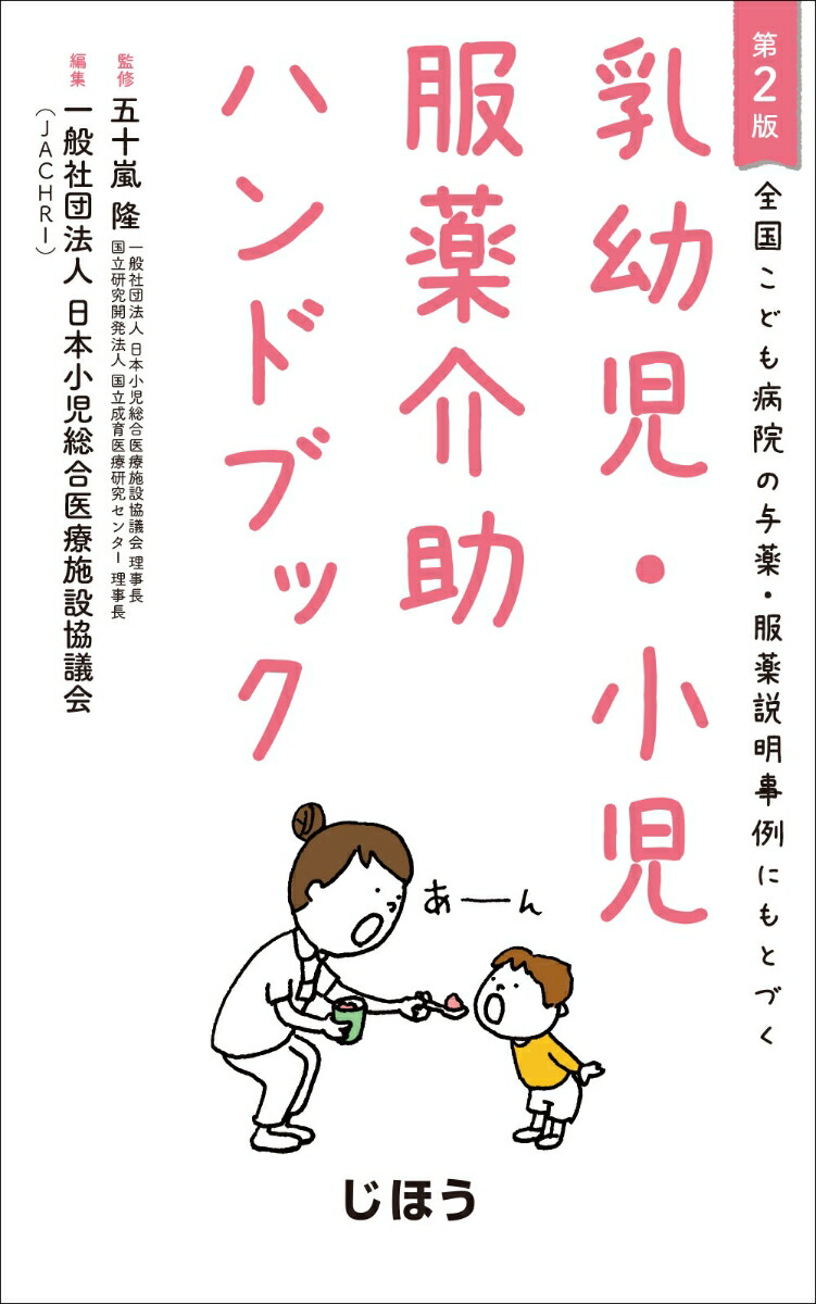 楽天ブックス: 全国こども病院の与薬・服薬説明事例にもとづく 乳幼児