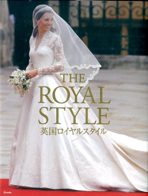 英国ロイヤルスタイル