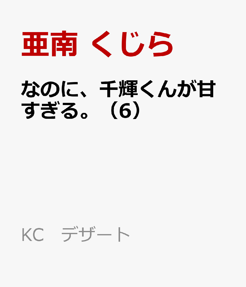 楽天ブックス なのに 千輝くんが甘すぎる 6 亜南 くじら 本