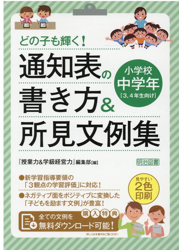 楽天ブックス: どの子も輝く！通知表の書き方＆所見文例集 - 『授業力＆学級経営力』編集部 - 9784183902146 : 本