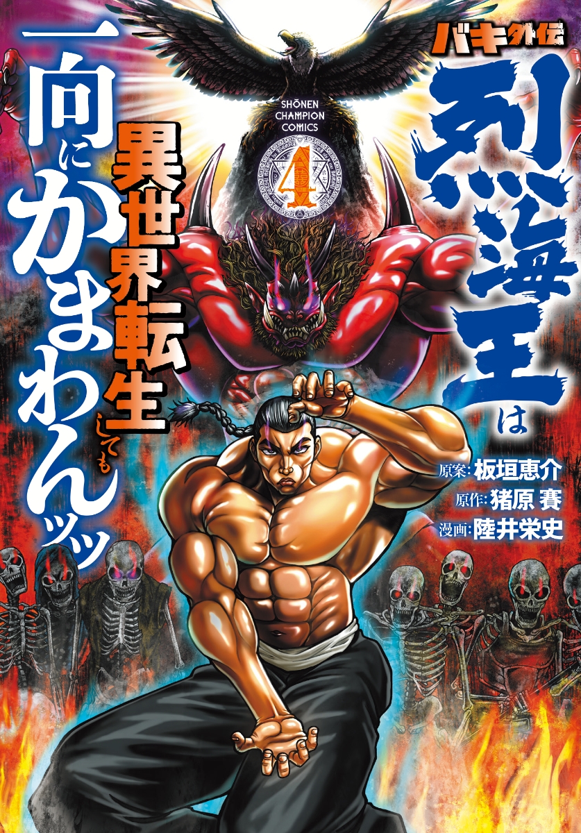 楽天ブックス: バキ外伝 烈海王は異世界転生しても一向にかまわんッッ 4 - 板垣恵介 - 9784253292146 : 本