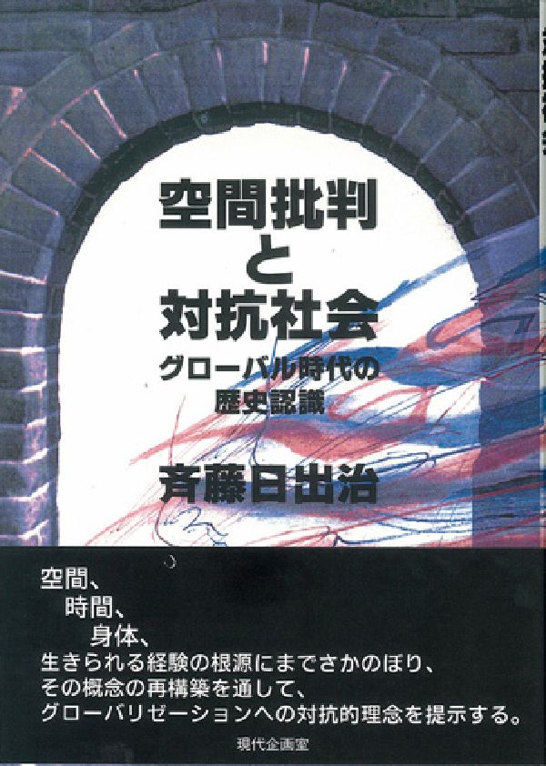 楽天ブックス 空間批判と対抗社会 グローバル時代の歴史認識 斉藤日出治 本