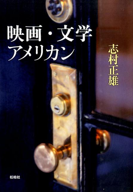映画・文学・アメリカン[志村正雄]