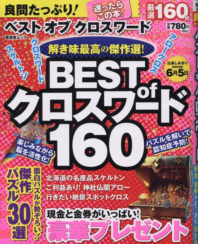 良問たっぷり！ベストオブクロスワード（晋遊舎MOOK）