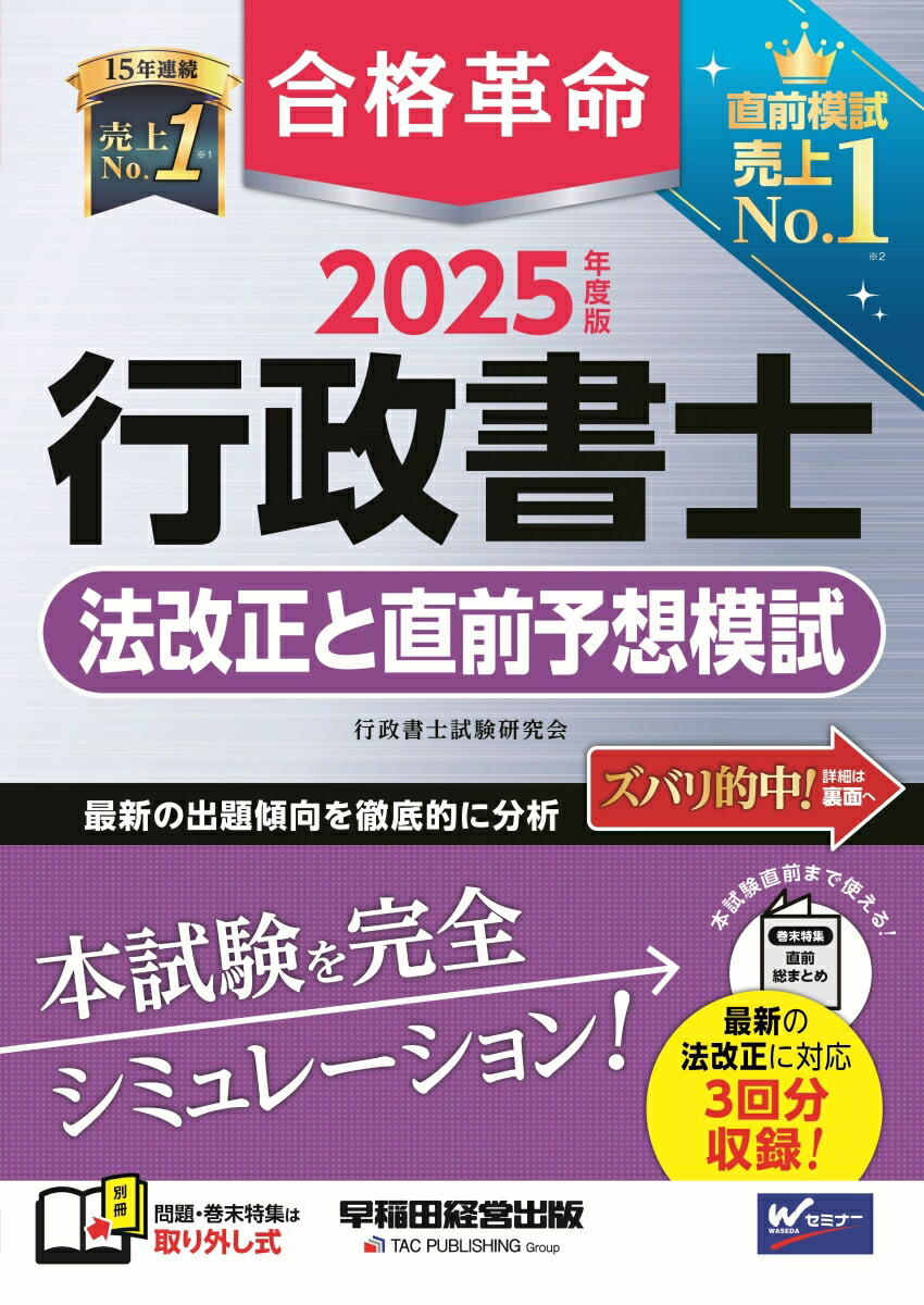 楽天ブックス: 2025年度版 合格革命 行政書士 法改正と直前予想