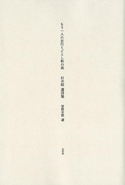 楽天ブックス もう一人の吾行くごとし秋の風 選詩集 村次郎 本