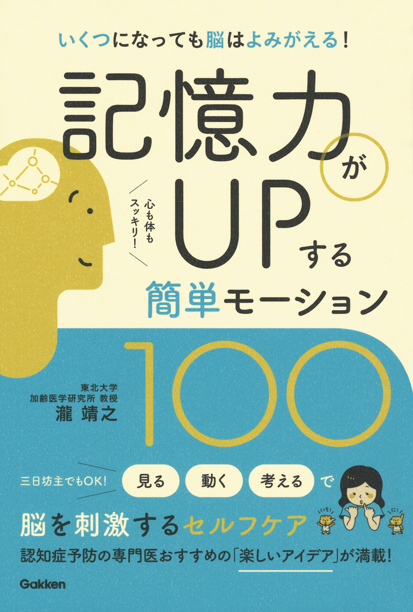 楽天ブックス 記憶力がupする簡単モーション100 瀧靖之 本