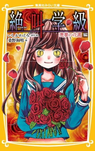 楽天ブックス 絶叫学級 悪夢の花園編 いしかわえみ 本 楽天ブックス 絶叫学級 悪夢の花園編 いしかわえみ 本