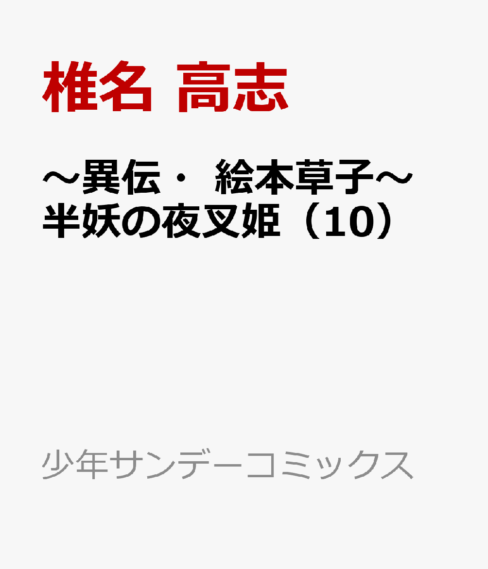 〜異伝・絵本草子〜 半妖の夜叉姫（10）画像