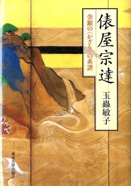 楽天ブックス: 俵屋宗達 - 金銀の〈かざり〉の系譜 - 玉虫敏子