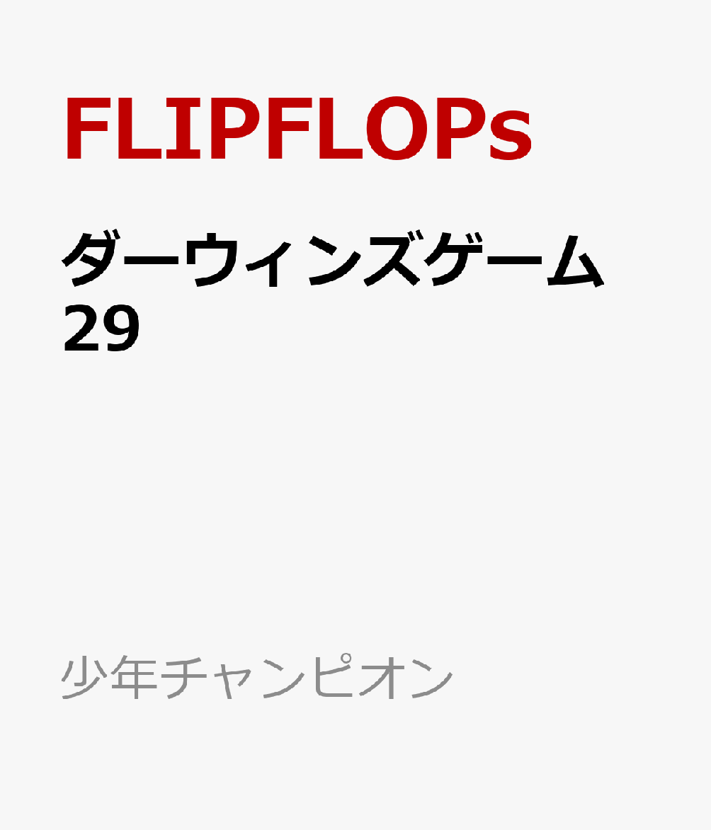 楽天ブックス: ダーウィンズゲーム 29 - FLIPFLOPs - 9784253282147 : 本