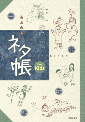 心ふれあうセッションネタ帳ForKids職人たちのおくりもの[音楽之友社]