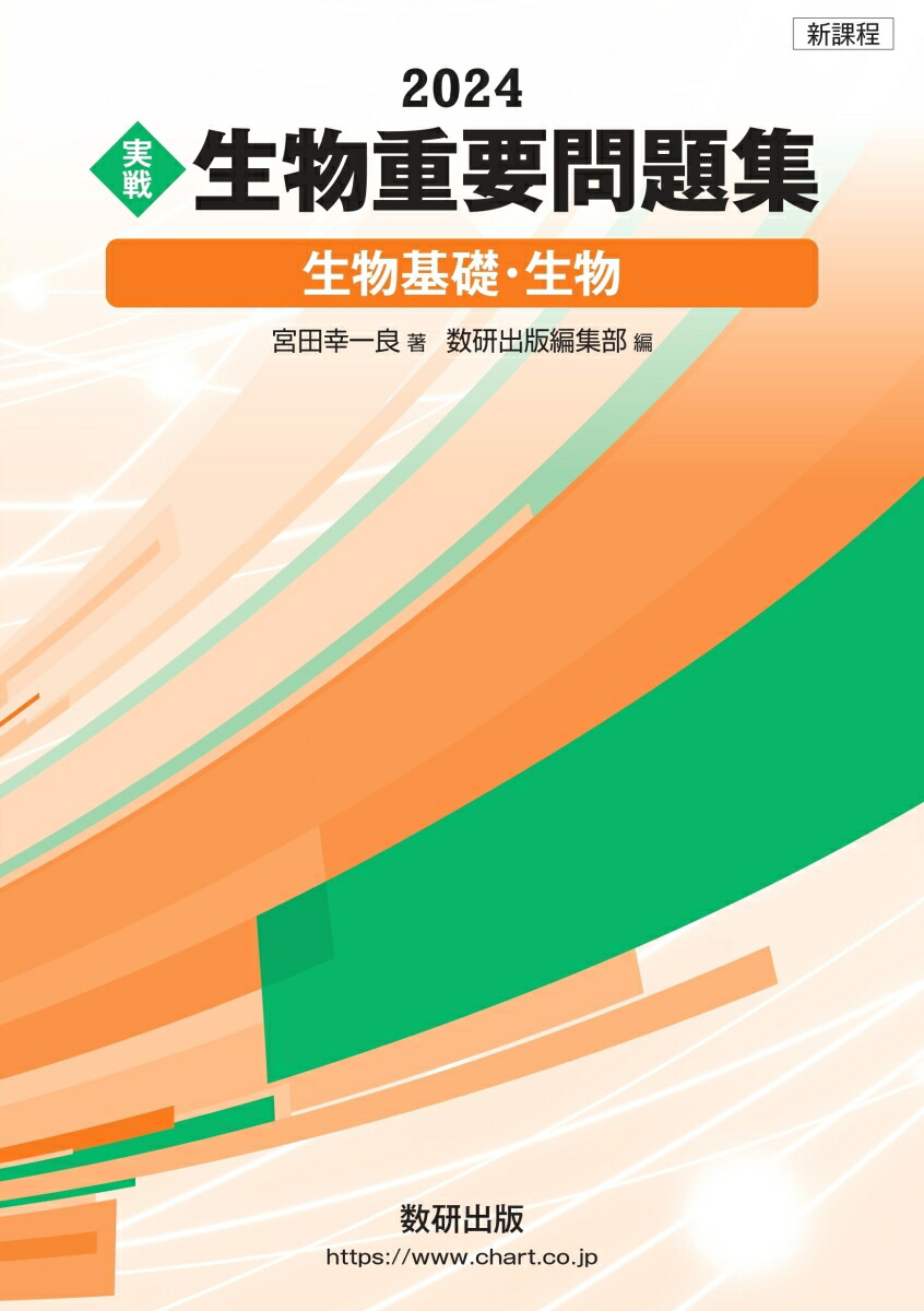 楽天ブックス: 新課程 2024 実戦 生物重要問題集 生物基礎・生物