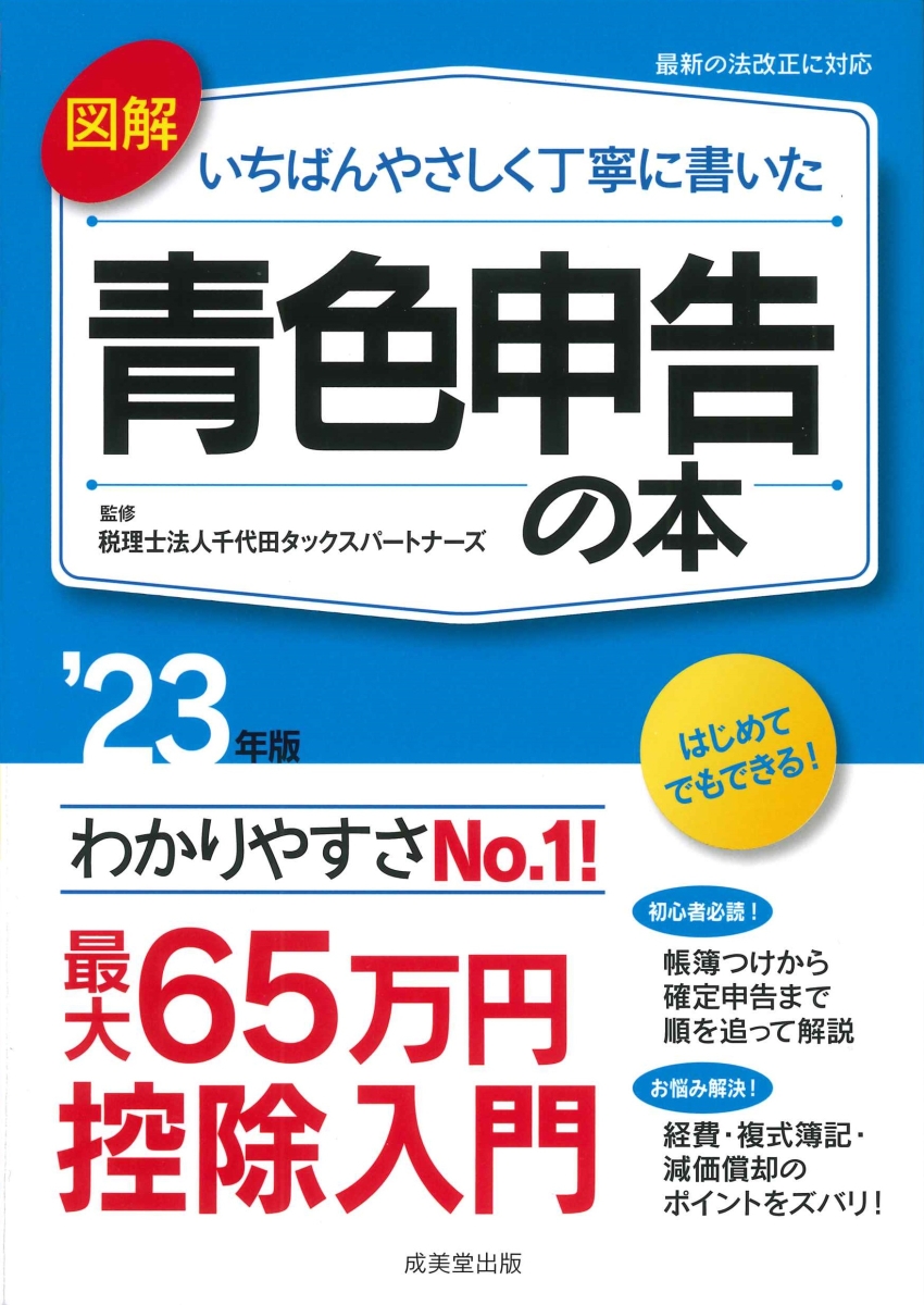 楽天ブックス: 図解 いちばんやさしく丁寧に書いた青色申告の本 '23