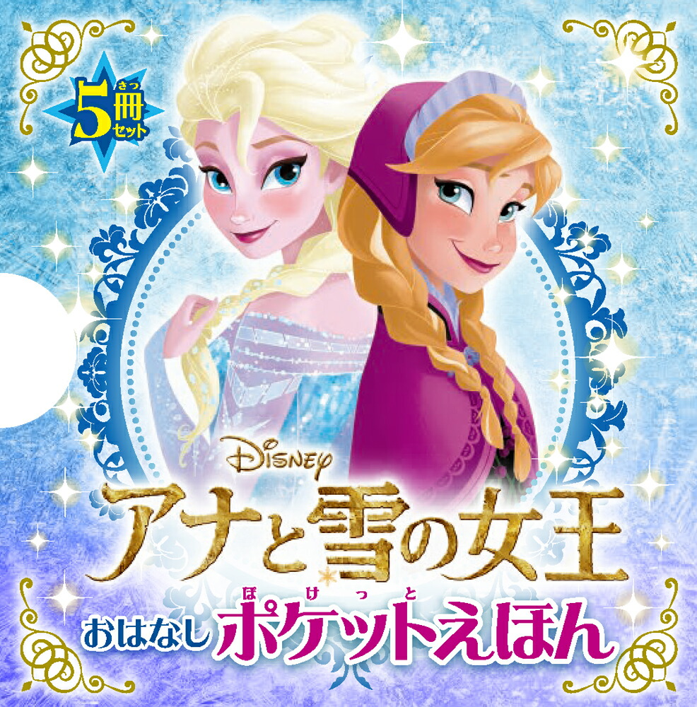 アナと雪の女王　おはなしポケットえほん画像