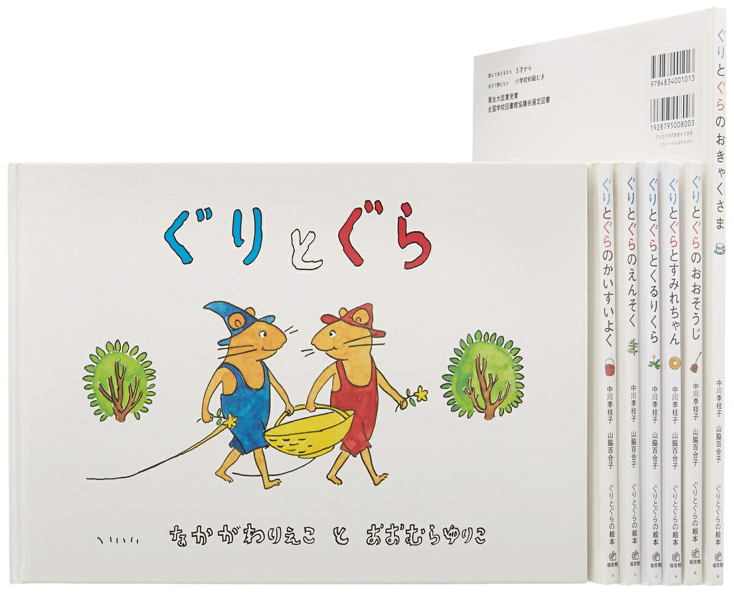 ぐりとぐらの絵本全7冊[なかがわ川りえこ]