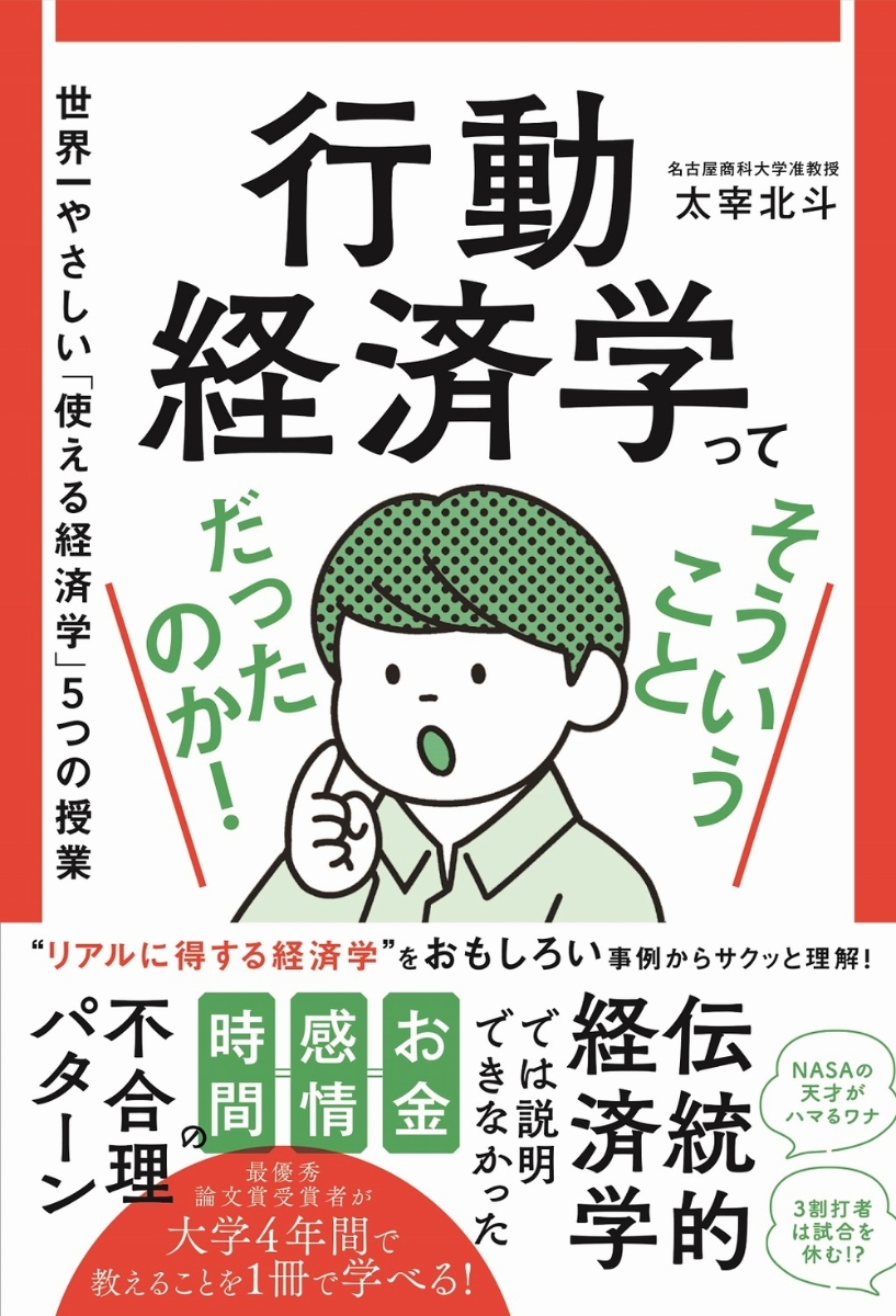 楽天ブックス 行動経済学ってそういうことだったのか 世界一やさしい 使える経済学 5つの授業 太宰 北斗 本